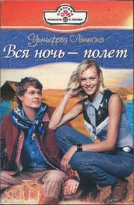 Обложка книги Вся ночь — полет