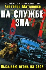Обложка книги На службе зла. Вызываю огонь на себя