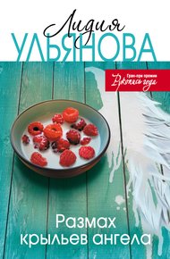 Обложка книги Размах крыльев ангела