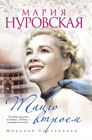 Обложка книги Танго втроем