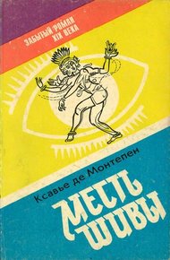 Обложка книги Месть Шивы (Индийские тайны с их кознями и преступлениями) Книга 1
