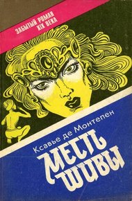 Обложка книги Месть Шивы (Индийские тайны с их кознями и преступлениями) Книга 2