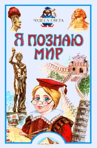 Обложка книги Я познаю мир. Чудеса света