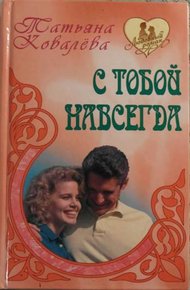 Обложка книги С тобой навсегда