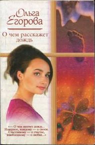 Обложка книги О чем расскажет дождь