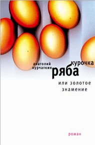 Обложка книги Курочка Ряба, или Золотое знамение