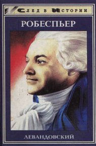 Обложка книги Максимилиан Робеспьер