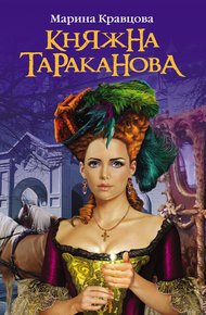 Обложка книги Княжна Тараканова: Жизнь за императрицу