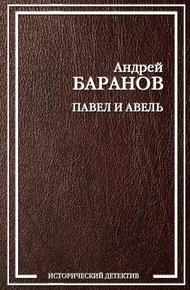 Обложка книги Павел и Авель