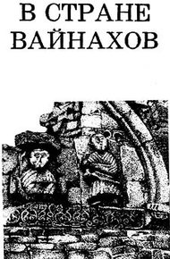 Обложка книги В стране вайнахов