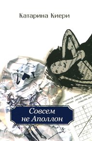 Обложка книги Совсем не Аполлон