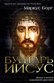 Обложка книги Бунтарь Иисус