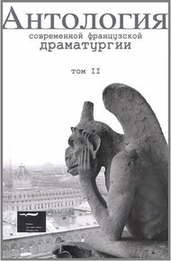 Обложка книги Антология современной французской драматургии. Том II