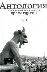 Обложка книги Антология современной французской драматургии. Том I