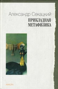 Обложка книги Прикладная метафизика
