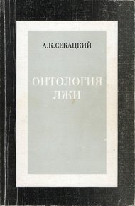 Обложка книги Онтология лжи