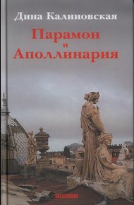 Обложка книги Парамон и Аполлинария