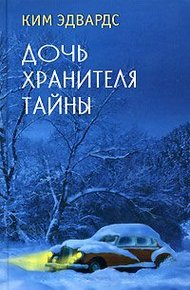 Обложка книги Дочь хранителя тайны