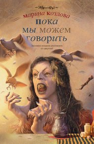 Обложка книги Пока мы можем говорить