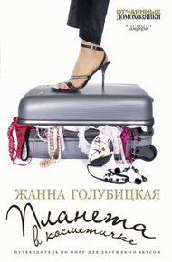 Обложка книги Планета в косметичке
