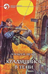 Обложка книги Крадущийся в тени