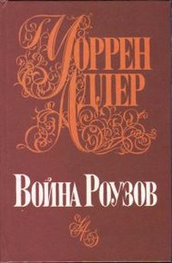 Обложка книги Война Роузов