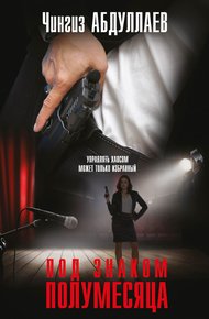 Обложка книги Под знаком полумесяца