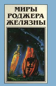 Обложка книги Миры Роджера Желязны. Том 20