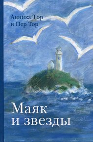 Обложка книги Маяк и звезды