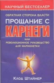 Обложка книги Обратная сторона власти. Прощание с Карнеги, или Революционное руководство для марионетки