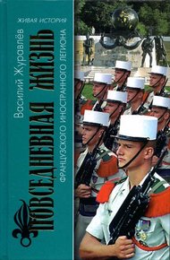 Обложка книги Повседневная жизнь Французского Иностранного легиона: «Ко мне, Легион!»