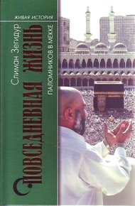 Обложка книги Повседневная жизнь паломников в Мекке