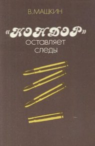 Обложка книги «Кондор» оставляет следы