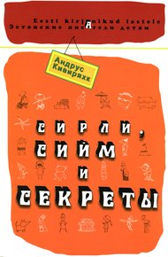 Обложка книги Сирли, Сийм и секреты