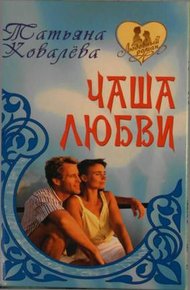 Обложка книги Чаша любви