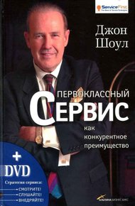 Обложка книги Первоклассный сервис как конкурентное преимущество