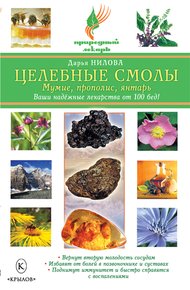 Обложка книги Целебные смолы: мумие, прополис, янтарь