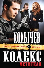 Обложка книги Кодекс мстителя
