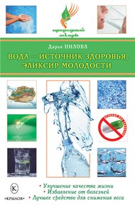 Обложка книги Вода – источник здоровья, эликсир молодости