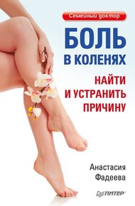 Обложка книги Боль в коленях. Найти и устранить причину