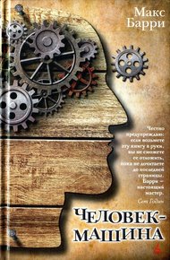Обложка книги Человек-машина