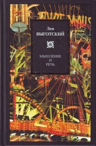 Обложка книги Мышление и речь