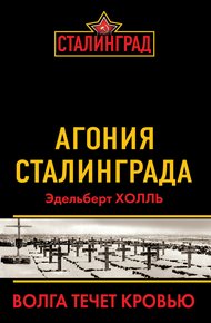Обложка книги Агония Сталинграда. Волга течет кровью