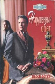 Обложка книги Нарушенный обет