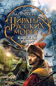 Обложка книги Царский пират