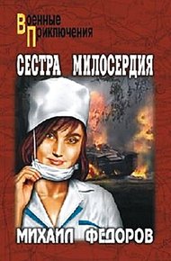 Обложка книги Сестра милосердия