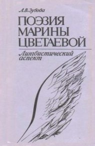 Обложка книги Поэзия Марины Цветаевой. Лингвистический аспект