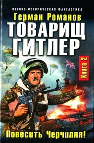 Обложка книги Товарищ Гитлер. Повесить Черчилля!