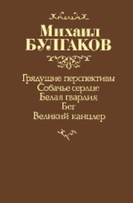 Обложка книги Собачье сердце