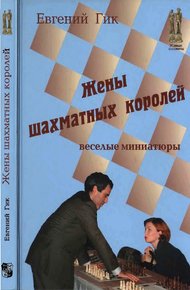 Обложка книги Жены шахматных королей